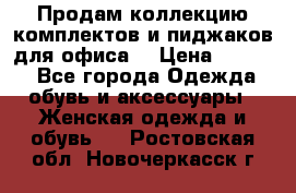 Продам коллекцию комплектов и пиджаков для офиса  › Цена ­ 6 500 - Все города Одежда, обувь и аксессуары » Женская одежда и обувь   . Ростовская обл.,Новочеркасск г.